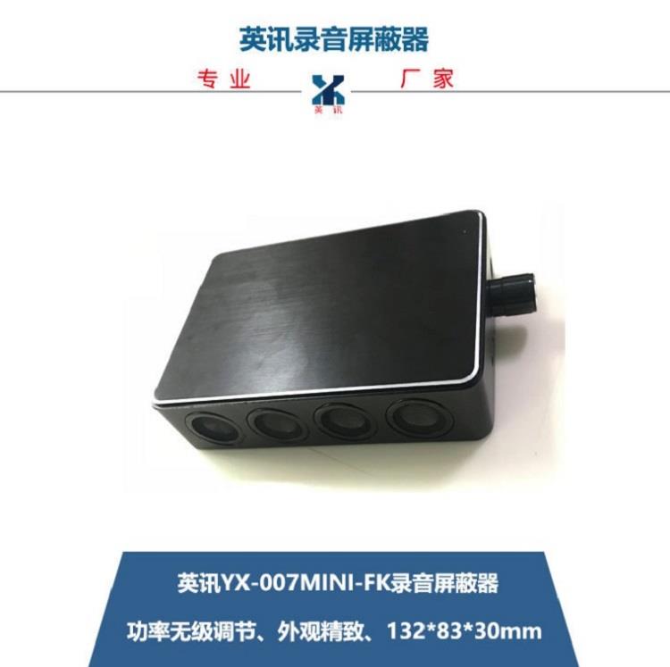 英讯便携式录音屏蔽器 YX-007mini-FK 无声