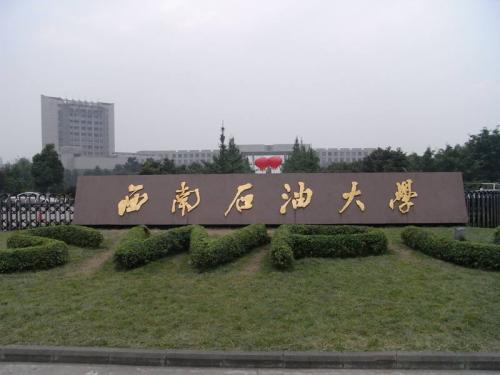 西南石油大学排名