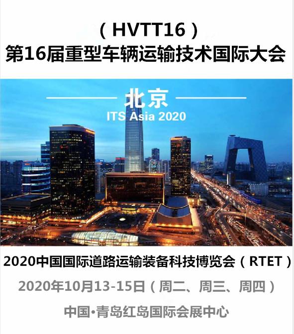 2020中国国际道路运输装备货车客车挂车博览会将在青岛召开