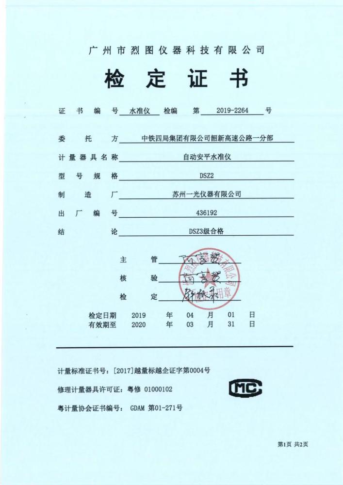 【测绘仪器检定书】广东省测绘仪器检定书