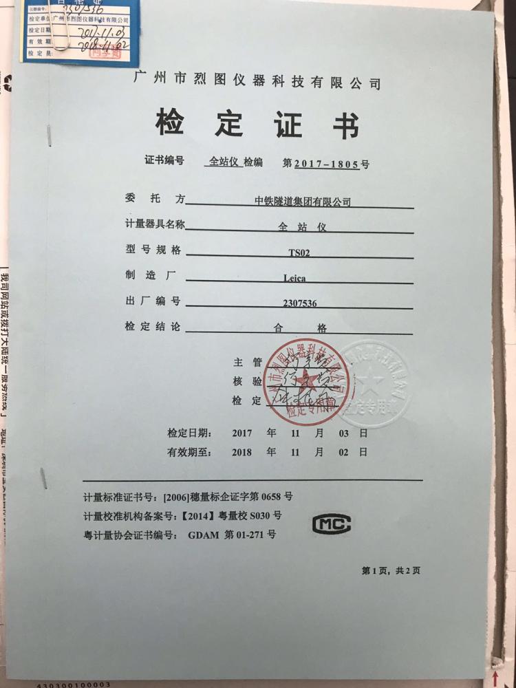 【测绘仪器检定书】广东省测绘仪器检定书