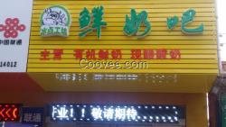 民權鮮奶吧加盟,鮮奶吧加盟一站式服務中心