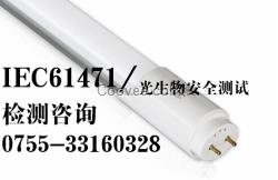 光生物IEC62471檢測(cè) 上海