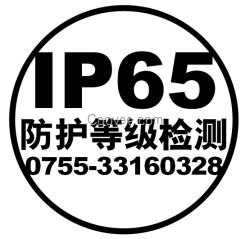 天津IP65防塵防水測試-IP65