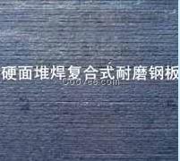 雙金屬堆焊復合耐磨鋼板