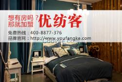 鄭州家居布藝代理優紡客30萬加盟項目招商