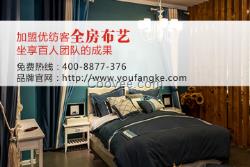 鄭州全房布藝代理優紡客30萬加盟項目招商