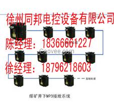 防爆煤矿用语音播放系统