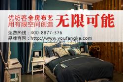 太原窗簾品牌加盟優紡客30萬加盟項目招商