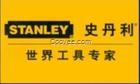 史丹利工具中国