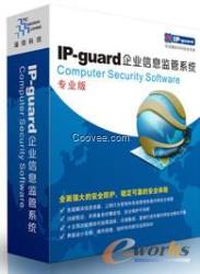 IP-guard企業(yè)信息監(jiān)管系統(tǒng)，防泄密