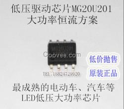 低压恒流LED驱动IC MG20U201