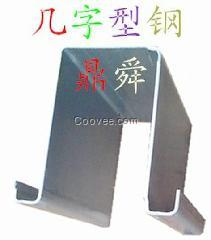 幾字型鋼加工廠家生產(chǎn)使用廣泛