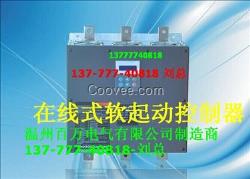 在線式軟起動器，260KW在線式軟啟動器