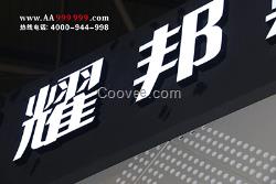 鐵皮不銹鋼發(fā)光字生產(chǎn)