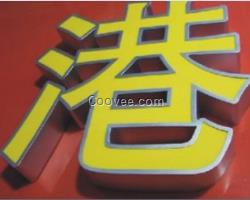 精品樹脂樹脂發(fā)光字生產(chǎn)