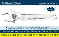 外貿(mào)直供6-24寸高品質(zhì)活動(dòng)扳手