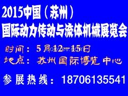 2015中國蘇州國際動力傳動與控制技術(shù)展