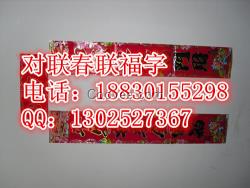 西安定做對(duì)聯(lián)春聯(lián)福字廠家