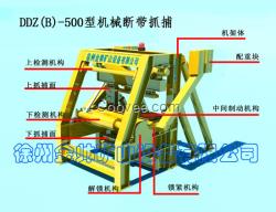 DDZ(B)-500型机械断带抓捕