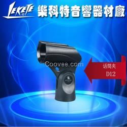樂(lè)科特D12 麥克風(fēng)話筒夾子心形咪夾