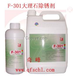 大理石除銹劑價(jià)格 齊峰F-301優(yōu)惠