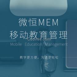 微恒MEM教学软件移动学习工具远程教育学