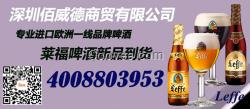 原裝萊福啤酒批發(fā)(Leffe)