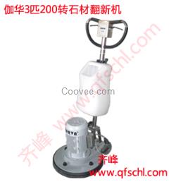 伽華200轉石材翻新價格4000元/臺