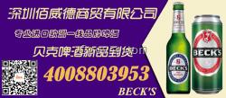 婁底貝克啤酒原裝批發(fā)(BECK'S)