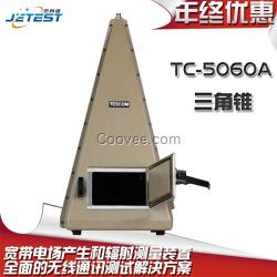 TC-5060A三角錐信號(hào)屏蔽箱橫向電磁