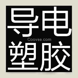 導(dǎo)電HDPE