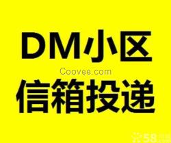 上海dm小區(qū)投遞,信箱投遞,發(fā)傳單,派發(fā)