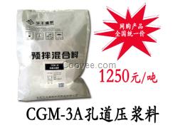 CGM-3A孔道压浆料