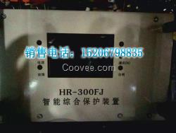 HR-300FJ風機智能綜合保護裝置