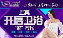 上賓衛(wèi)浴,好的項(xiàng)目,助您成功一臂之力
