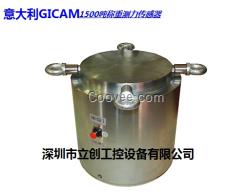 【500T測(cè)力傳感器】意大利GICAM