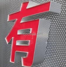 恒輝家具門頭logo發(fā)光字