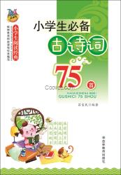 少兒讀物小學(xué)必備古詩(shī)詞75首