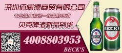 曲靖貝克啤酒原裝批發(fā)(BECK'S)