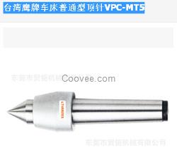 臺灣鷹牌車床普通型頂針VPC-MT5