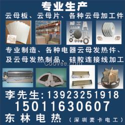 云母片、云母發熱架、云母發熱組合件、、、