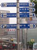 多方向指路牌