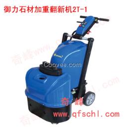 御力石材翻新機 熱賣