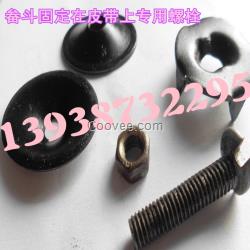 低價批發(fā)提升機專用固定畚斗螺栓