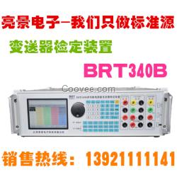 BRT340B 变送器检定装置 亮景电子