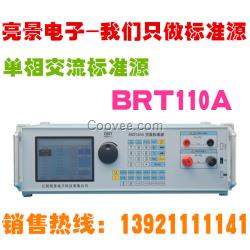 BRT110A 单相交流标准源 亮景电子