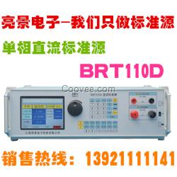 BRT110D 单相直流标准源 亮景电子