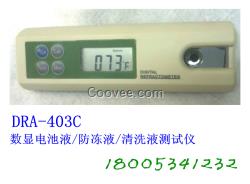 DRA-403C數(shù)顯電池液/防凍液/清洗