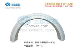 eps圓弧線條切割機(jī)，云歐數(shù)控機(jī)械設(shè)備方